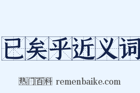 已矣乎近义词是什么意思的图片